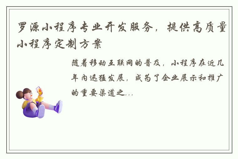 罗源小程序专业开发服务，提供高质量小程序定制方案