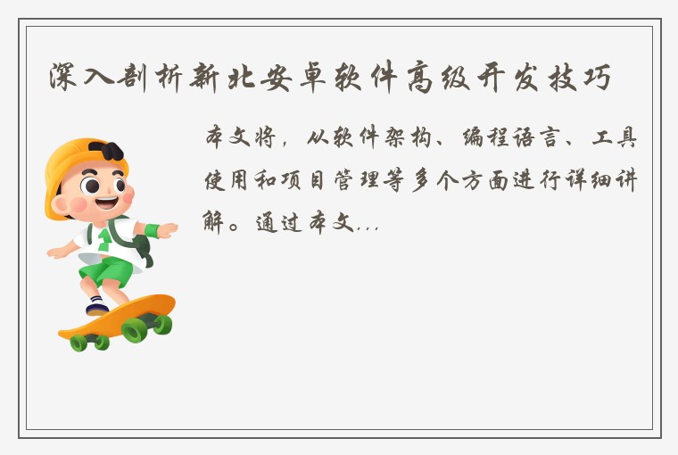 深入剖析新北安卓软件高级开发技巧