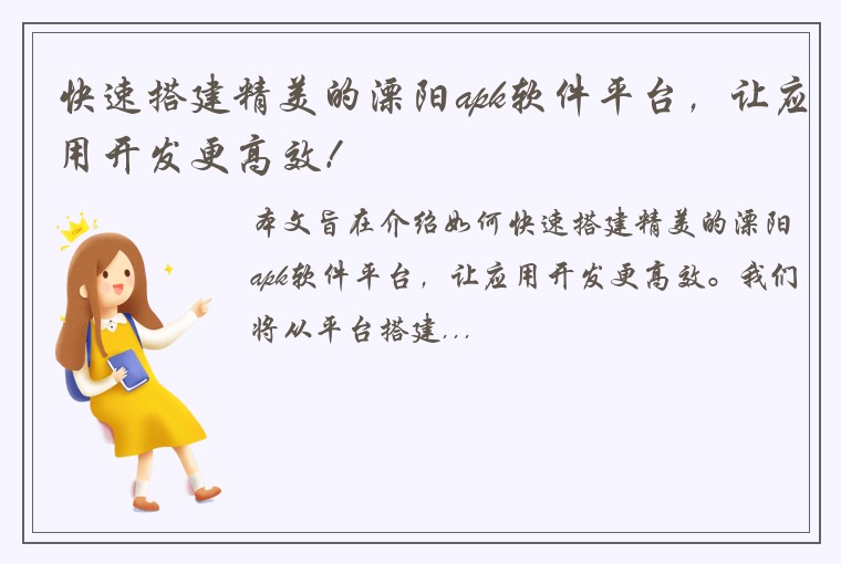 快速搭建精美的溧阳apk软件平台，让应用开发更高效！