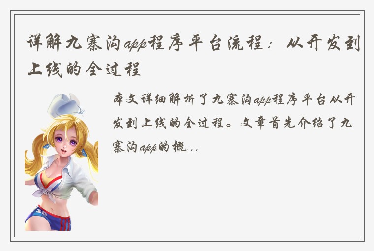 详解九寨沟app程序平台流程：从开发到上线的全过程