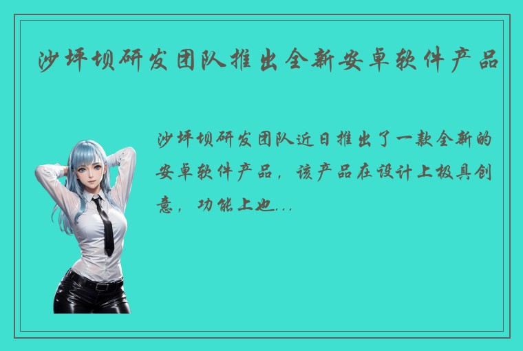 沙坪坝研发团队推出全新安卓软件产品