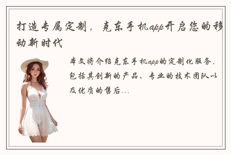 打造专属定制，克东手机app开启您的移动新时代