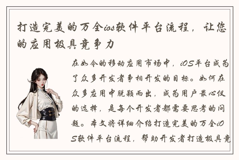 打造完美的万全ios软件平台流程,让您的应用极具竞争力
