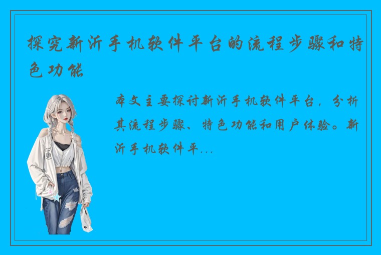 探究新沂手机软件平台的流程步骤和特色功能