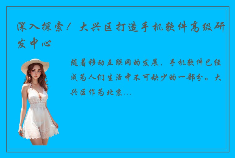 深入探索!大兴区打造手机软件高级研发中心
