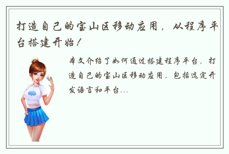 打造自己的宝山区移动应用，从程序平台搭建开始！