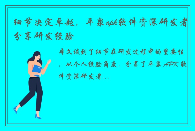 细节决定卓越，平泉apk软件资深研发者分享研发经验