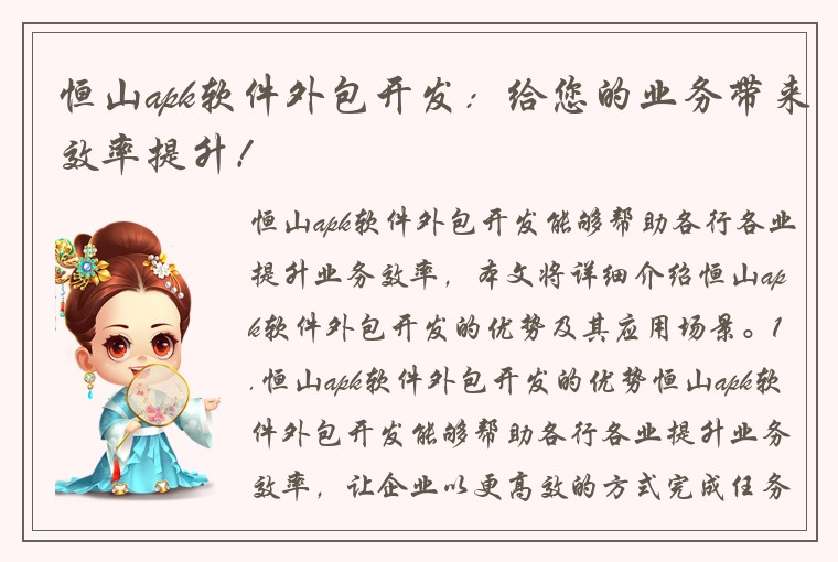 恒山apk软件外包开发：给您的业务带来效率提升！