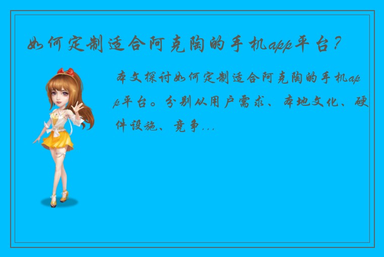 如何定制适合阿克陶的手机app平台？
