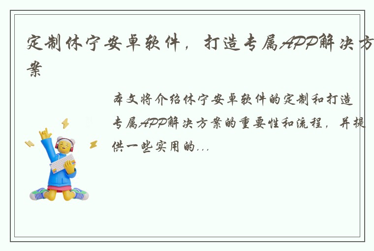 定制休宁安卓软件，打造专属APP解决方案