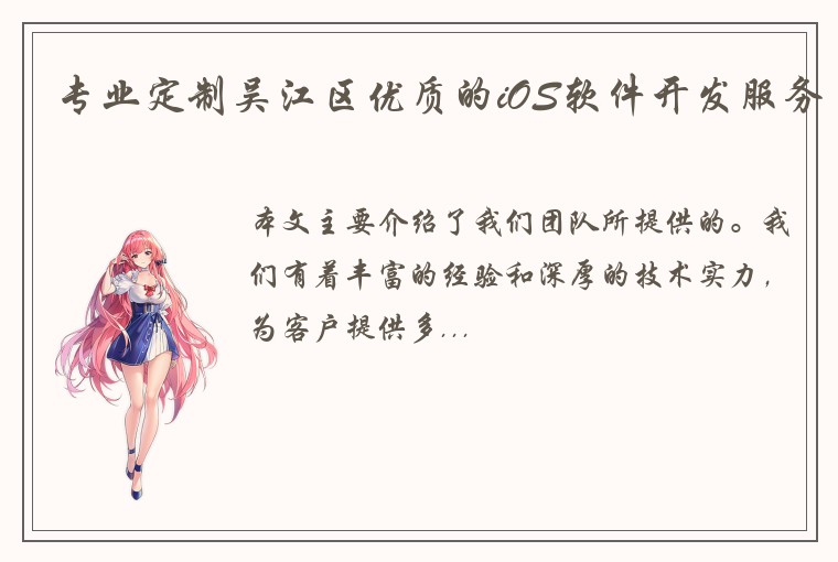 专业定制吴江区优质的iOS软件开发服务