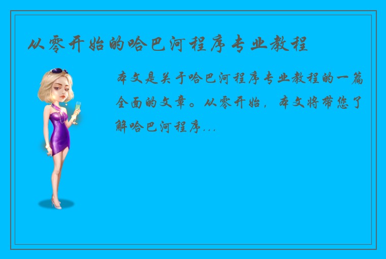 从零开始的哈巴河程序专业教程