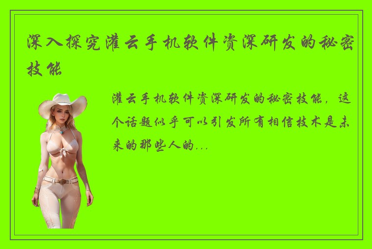 深入探究灌云手机软件资深研发的秘密技能