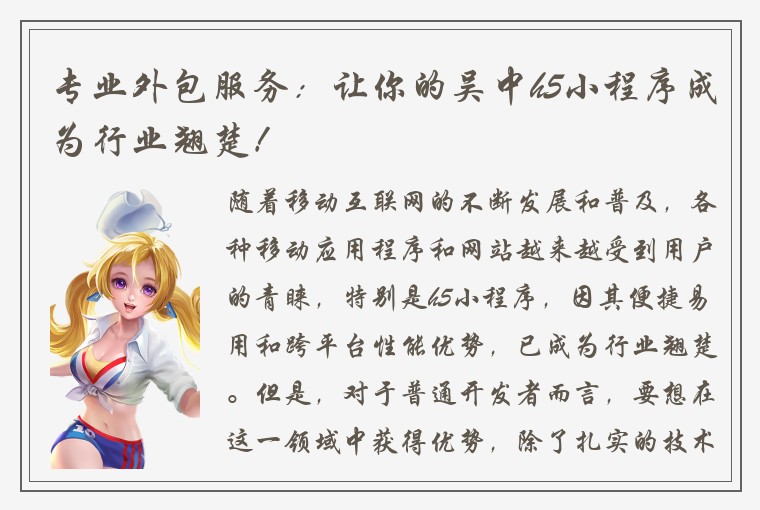专业外包服务：让你的吴中h5小程序成为行业翘楚！