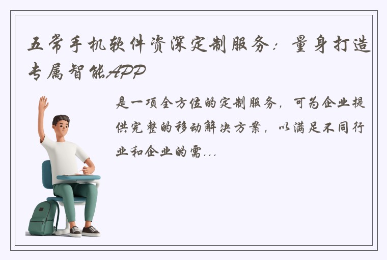 五常手机软件资深定制服务：量身打造专属智能APP