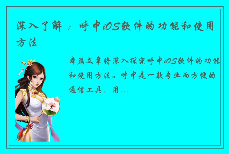 深入了解 ：呼中iOS软件的功能和使用方法