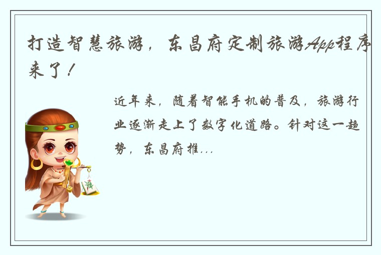 打造智慧旅游，东昌府定制旅游App程序来了！