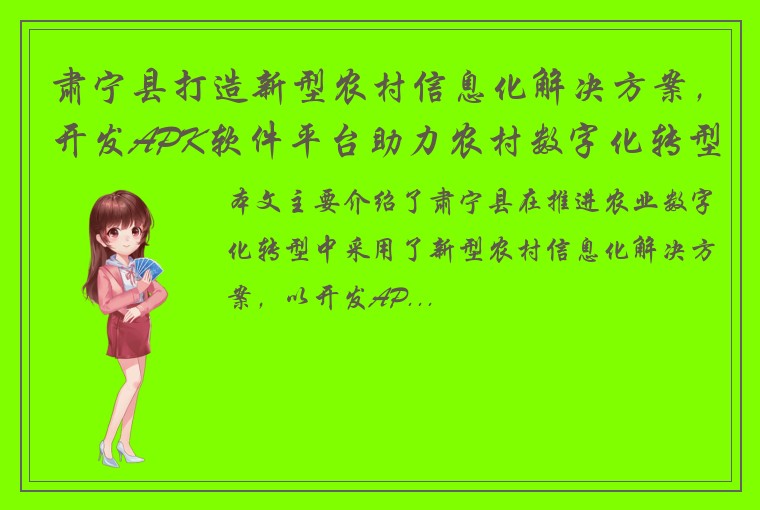 肃宁县打造新型农村信息化解决方案，开发APK软件平台助力农村数字化转型
