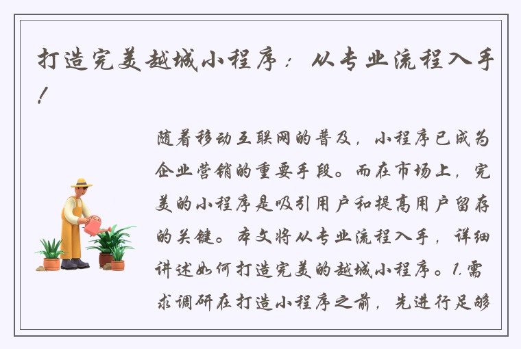 打造完美越城小程序：从专业流程入手！
