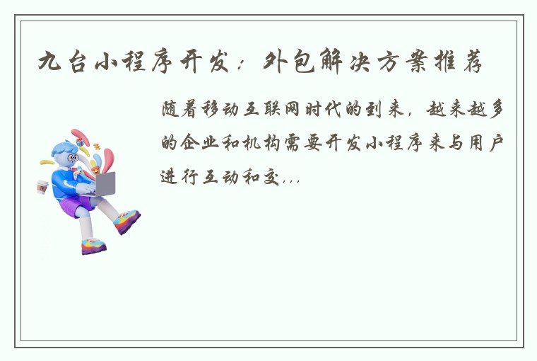 九台小程序开发：外包解决方案推荐
