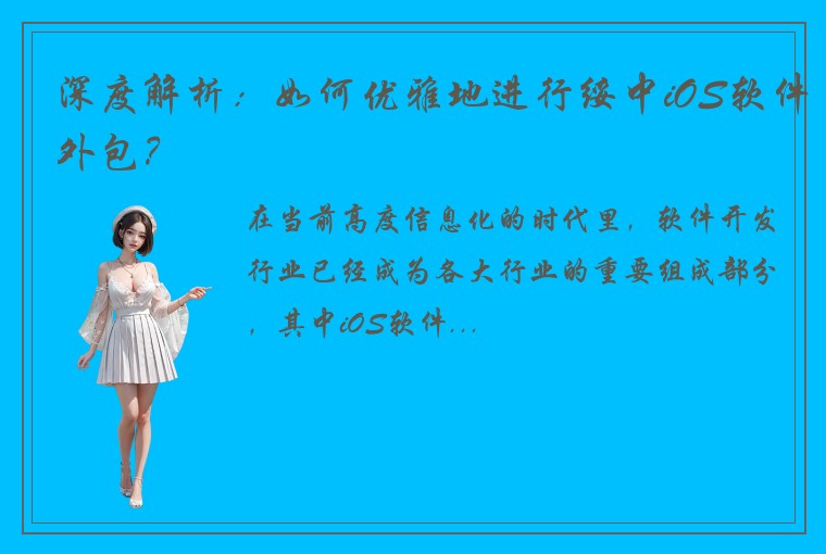 深度解析：如何优雅地进行绥中iOS软件外包？