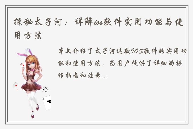探秘太子河：详解ios软件实用功能与使用方法