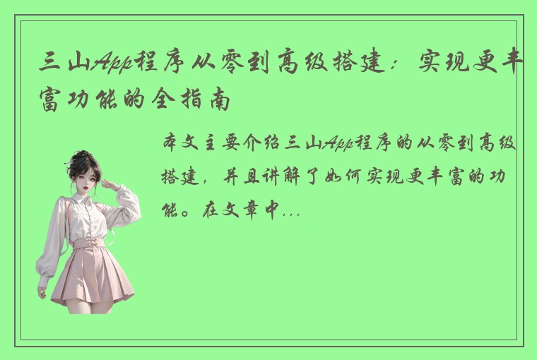 三山App程序从零到高级搭建：实现更丰富功能的全指南