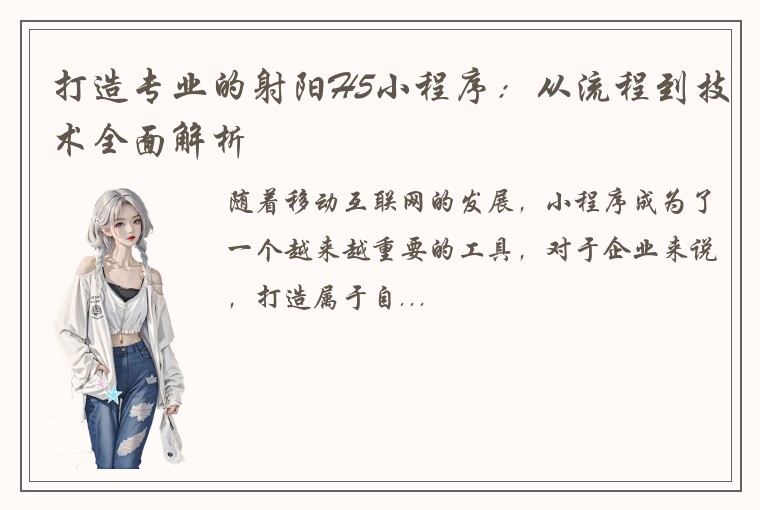 打造专业的射阳H5小程序：从流程到技术全面解析