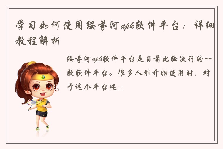 学习如何使用绥芬河apk软件平台：详细教程解析