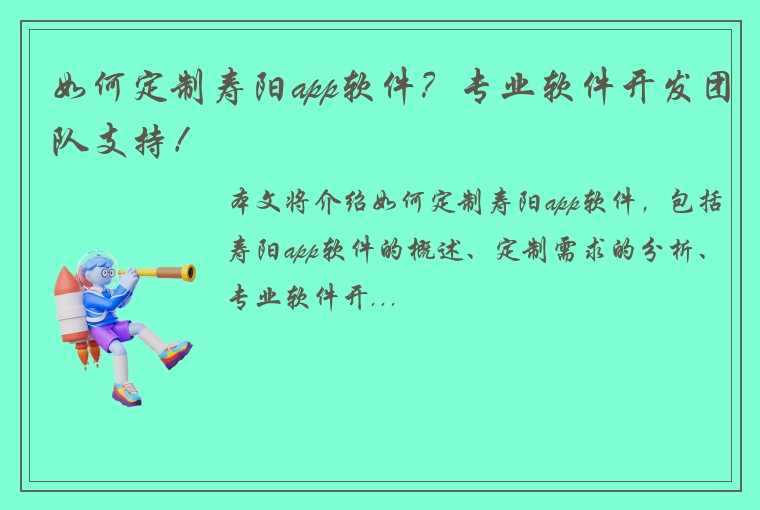 如何定制寿阳app软件？专业软件开发团队支持！