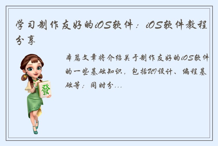 学习制作友好的iOS软件：iOS软件教程分享