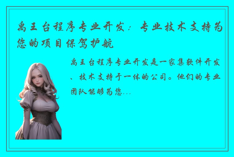 禹王台程序专业开发：专业技术支持为您的项目保驾护航