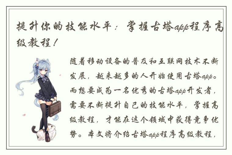 提升你的技能水平：掌握古塔app程序高级教程！