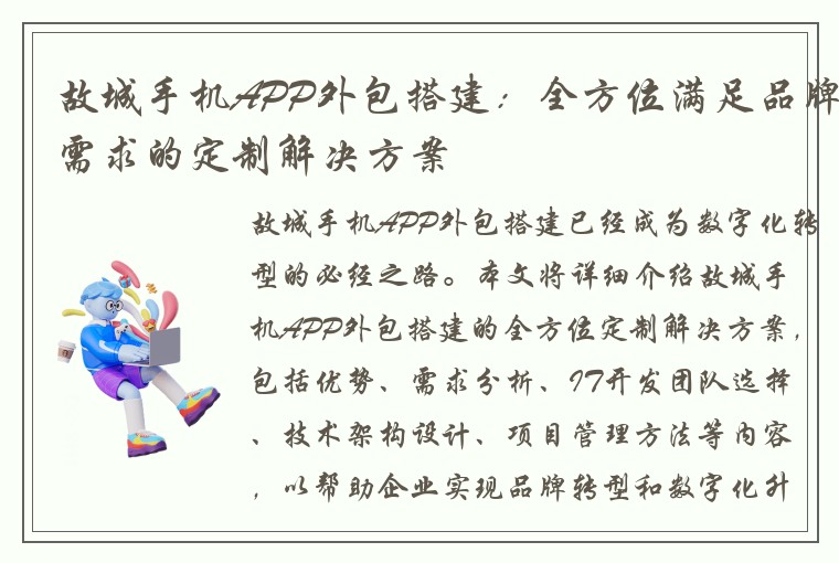 故城手机APP外包搭建：全方位满足品牌需求的定制解决方案