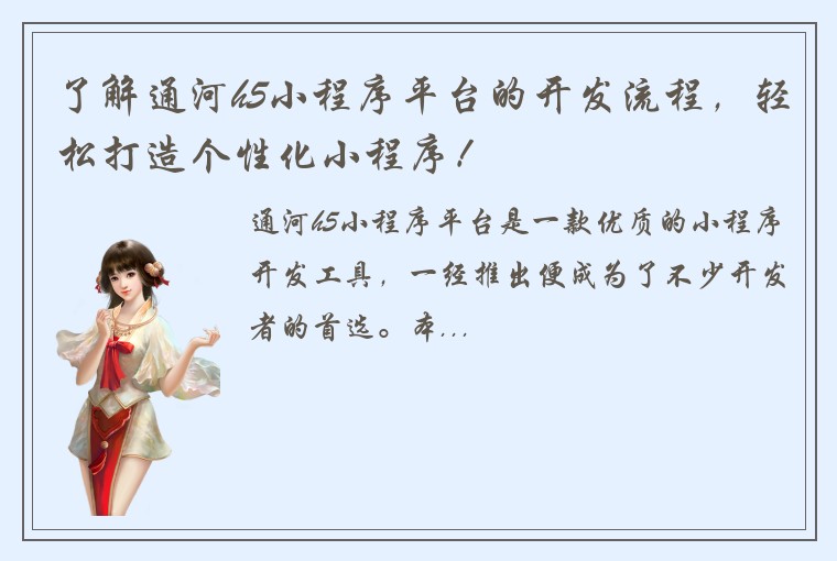 了解通河h5小程序平台的开发流程,轻松打造个性化小程序!