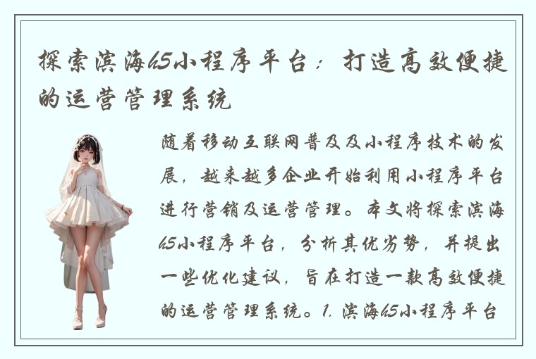 探索滨海h5小程序平台：打造高效便捷的运营管理系统
