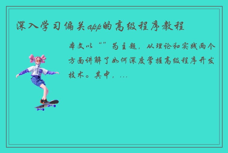 深入学习偏关app的高级程序教程