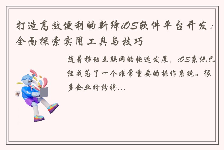 打造高效便利的新绛iOS软件平台开发：全面探索实用工具与技巧