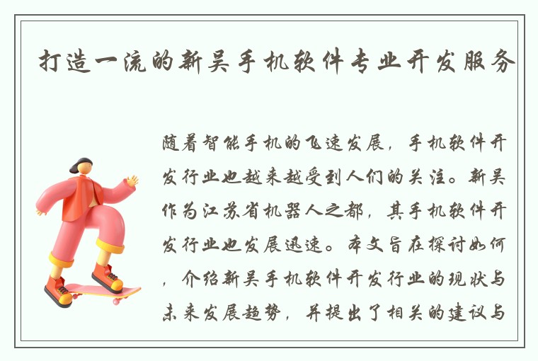 打造一流的新吴手机软件专业开发服务
