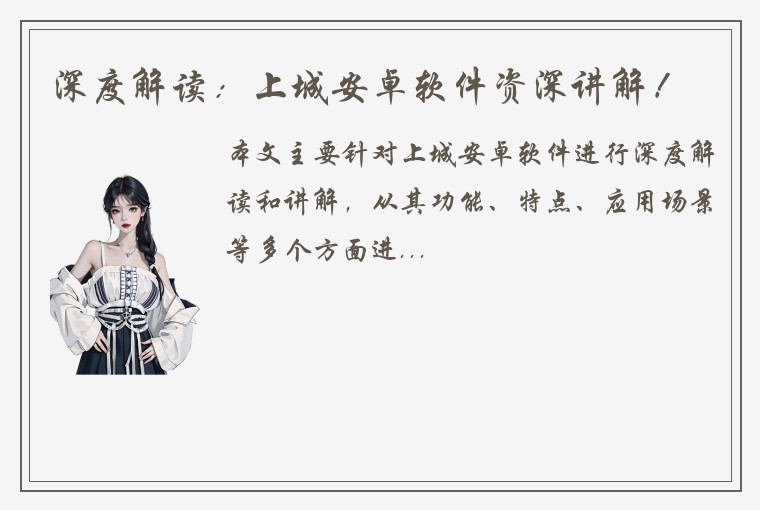 深度解读：上城安卓软件资深讲解！