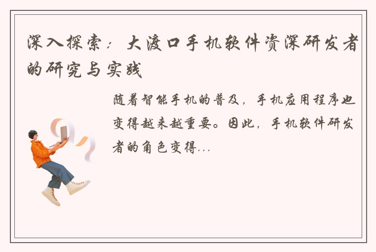 深入探索：大渡口手机软件资深研发者的研究与实践