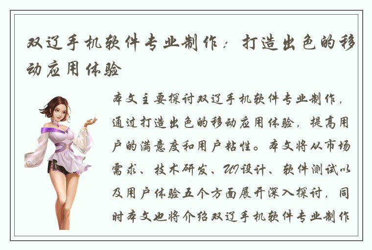 双辽手机软件专业制作：打造出色的移动应用体验