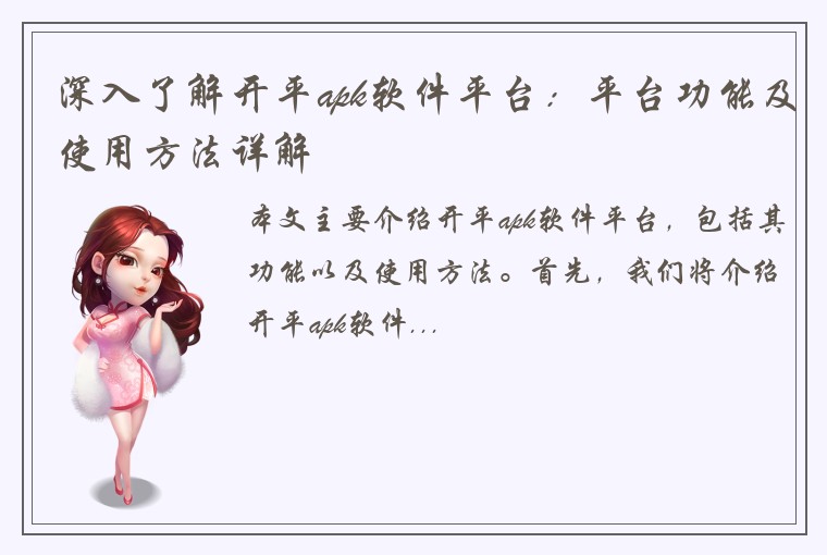 深入了解开平apk软件平台：平台功能及使用方法详解