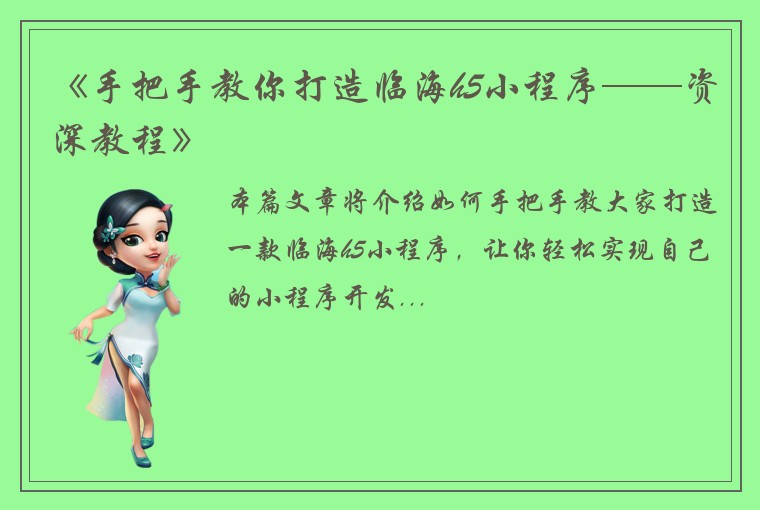 《手把手教你打造临海h5小程序——资深教程》