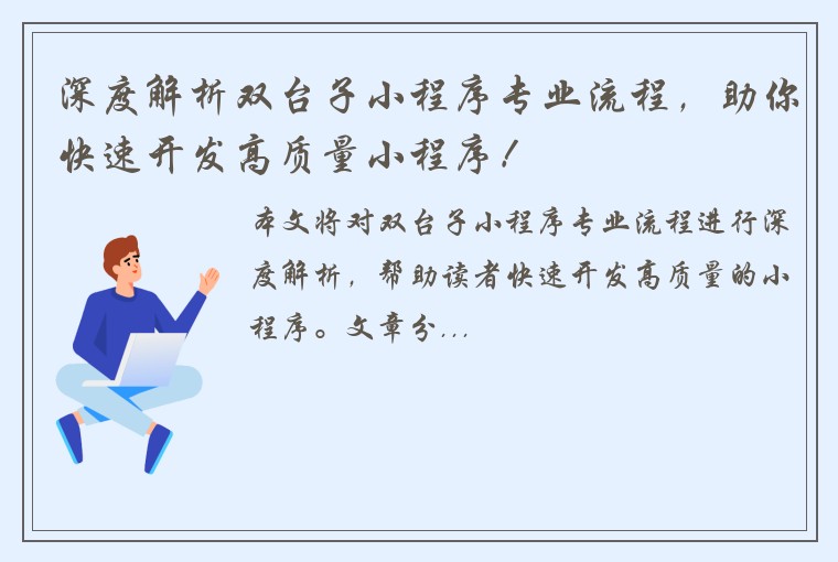 深度解析双台子小程序专业流程，助你快速开发高质量小程序！