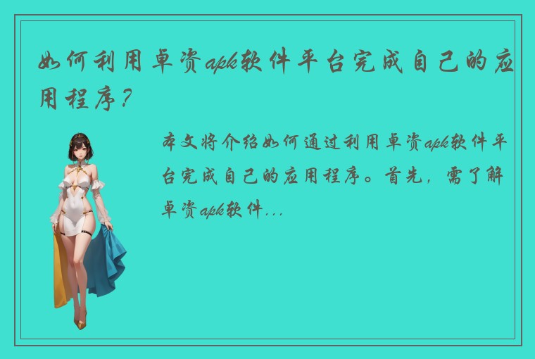 如何利用卓资apk软件平台完成自己的应用程序?
