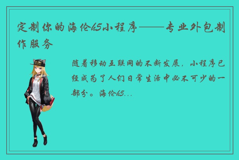 定制你的海伦h5小程序——专业外包制作服务