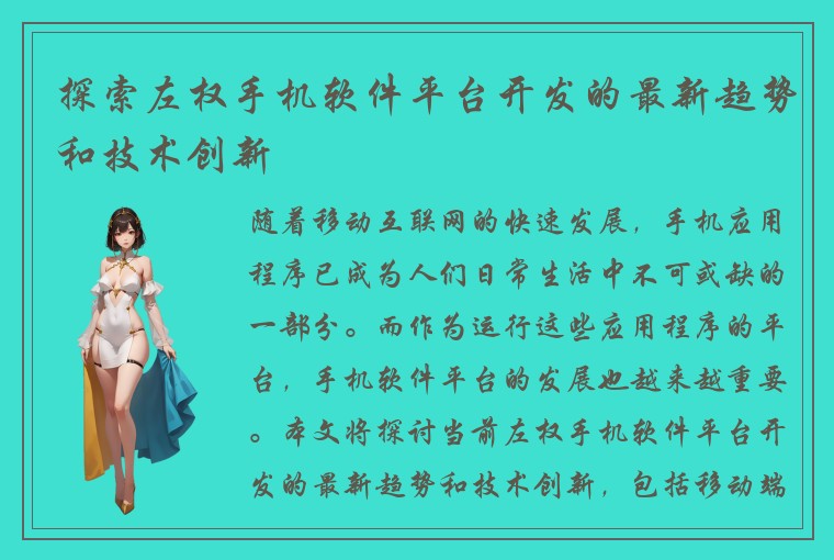 探索左权手机软件平台开发的最新趋势和技术创新
