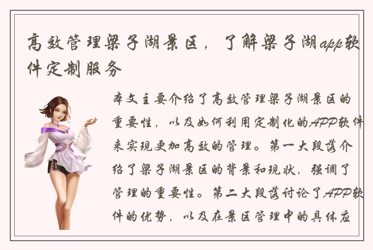 高效管理梁子湖景区，了解梁子湖app软件定制服务