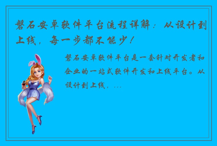 磐石安卓软件平台流程详解：从设计到上线，每一步都不能少！